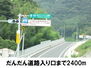 プリムローズ　Ａ だんだん道路入り口（その他）まで2400m