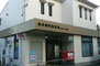 横浜樽町郵便局（郵便局）まで624m