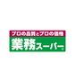 エスティライフ武庫之荘 生鮮&業務スーパー ボトルワールドOK 南武庫之荘店（スーパー）まで541m