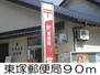 ニューシティ横山Ｂ 東塚郵便局（郵便局）まで90m