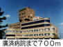 ニューシティ横山Ｂ 廣済病院（病院）まで700m