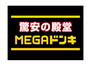 MEGAドン・キホーテ新世界店（ショッピングセンター）まで900m