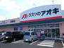 クスリのアオキ倉賀野店（ドラッグストア）まで1200m