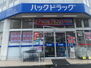 田川ツインハウス ハックドラッグ横浜根岸店1775号店（ドラッグストア）まで1326m