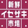 パークホームズ横濱関内 新鮮イセザキ市場 カトレヤプラザ伊勢佐木店（スーパー）まで221m