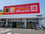 ＭＤＩミルファルコ下曽根駅前 ダイレックス 下曽根店（ショッピングセンター）まで171m