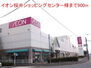 イオン桜井店様（ショッピングセンター）まで900m