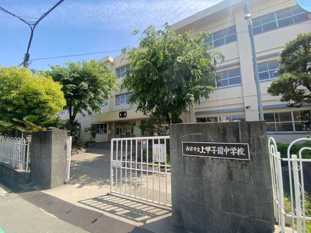 コンフォ大寿Ｂ棟 西宮市立上甲子園中学校（中学校）まで815m
