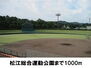 リュミエールＩＩＩ 松江総合運動公園（公園）まで1000m