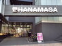 オーキッドレジデンス渋谷富ヶ谷 肉のハナマサ 富ヶ谷店（スーパー）まで569m