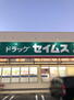 ドラッグセイムス西脇店（ドラッグストア）まで1408m