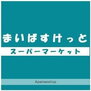 まいばすけっと（スーパー）まで613m