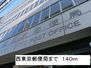 ヨーカ・ルナージュ 西東京郵便局（郵便局）まで140m