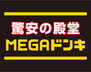 コテージハウス豊郷 MEGAドン・キホーテ豊郷店（ショッピングセンター）まで626m