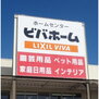 ビバホーム佐久インター店（ホームセンター）まで889m