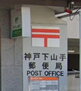 エステムコート神戸元町ＩＩブリーズ 神戸下山手郵便局（郵便局）まで218m
