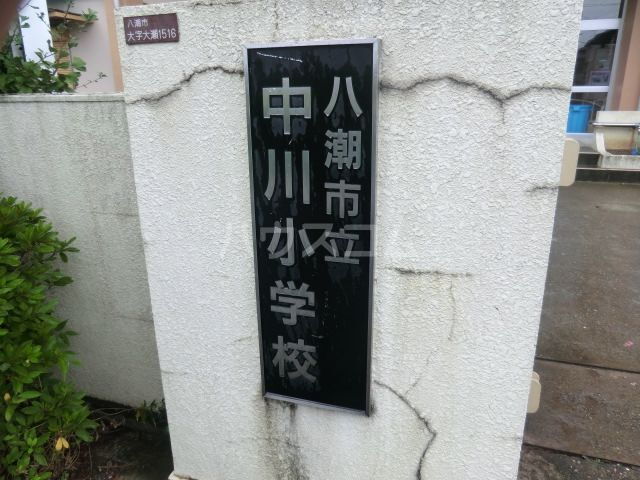 リーブルファイン足立神明 八潮市立中川小学校（小学校）まで2241m