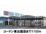 ポッティ　Ｂ コーナン東出雲店（ホームセンター）まで1100m