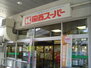 関西スーパー 兵庫店（スーパー）まで177m