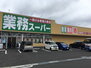 業務スーパー 神立店（スーパー）まで648m