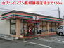 セブンイレブン葛城勝根店様（コンビニ）まで150m