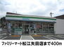 モデルノＫ・Ｔ ファミリーマート矢田店（コンビニ）まで400m