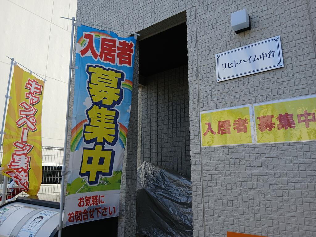 リヒトハイム中倉