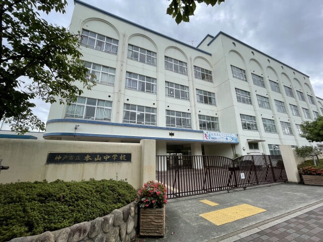 森北町４丁目戸建 神戸市立本山中学校（中学校）まで1822m