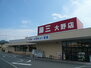 藤三大野店（スーパー）まで375m