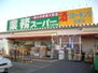 レオパレスアムリタ 業務スーパー八王子店（スーパー）まで1588m