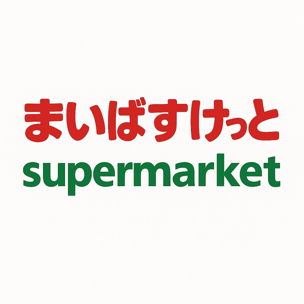 （仮称）新宿区大京町計画 まいばすけっと新宿大京町店（スーパー）まで125m