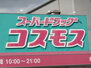 仮）上白水９丁目ＡＰ ディスカウントドラッグ コスモス 博多南駅店（ドラッグストア）まで381m