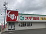 ピュア・エクセレンス スギドラッグ 鏡島東店（ドラッグストア）まで464m