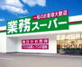 セトルイン鳳 業務スーパー　小倉魚町店（スーパー）まで540m