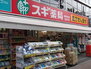 クロスレジデンス高田馬場 スギ薬局 高田馬場店（ドラッグストア）まで166m