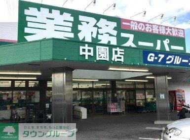ＭＳＡ 業務スーパー中園店（スーパー）まで610m