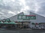 業務スーパー野路店（スーパー）まで640m