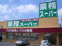 業務スーパー 堺学園町店（スーパー）まで1031m