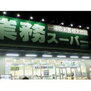Ｒｉｓｉｃａｒｅ大井手　ｕｎｏ 業務スーパー四日市松本店（スーパー）まで325m