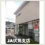 JA京都市伏見支店（銀行）まで1127m