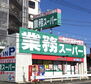 ＩＷＡＳＥ　Ｔ・Ｒ・Ｙ 業務スーパー 笠間店（スーパー）まで1078m