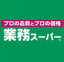 プレサンス天満ステーションフロント 業務スーパー 天満店（スーパー）まで550m