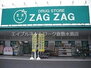 ザグザグ加須山店（ドラッグストア）まで2154m