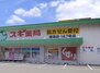 メゾンむつ美 スギ薬局鳴海店（ドラッグストア）まで676m