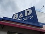 Ｂ＆Ｄドラッグストア志賀公園店（ドラッグストア）まで671m