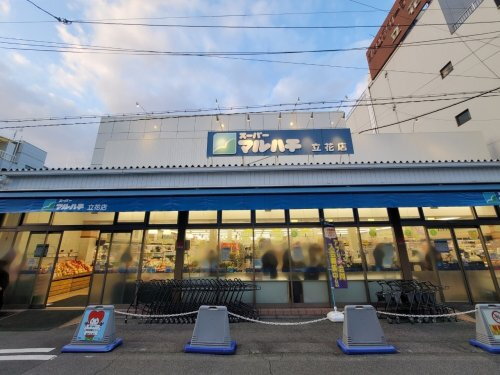 立花町２丁目戸建 スーパーマルハチ立花店（スーパー）まで266m
