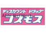 ディスカウントドラッグコスモス花園店（ドラッグストア）まで971m