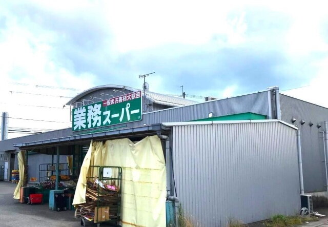 ヴィラエステート 業務スーパー　水口店（スーパー）まで1100m