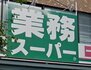 田鍋邸 業務スーパー石神井台店（スーパー）まで1016m