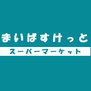 ルーブル１６ まいばすけっと北2条西14丁目店（スーパー）まで530m